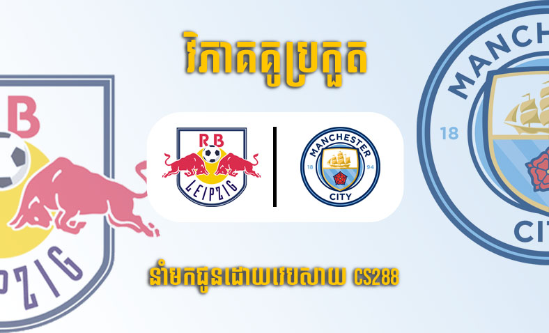 ព្យាករណ៍គូ​ Leipzig vs Manchester City ម៉ោង៣ ថ្ងៃទី២៣កុម្ភៈ​